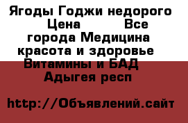 Ягоды Годжи недорого  › Цена ­ 100 - Все города Медицина, красота и здоровье » Витамины и БАД   . Адыгея респ.